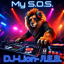 DJ-Lion- Л. Е. В. - My S.O.S. (Vhere are you) слушать онлайн