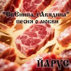 ЙАРУС - СвЕнина гАвядина слушать онлайн