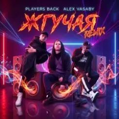 PLAYERS BACK, Alex Vasaby - Жгучая (Remix) слушать онлайн