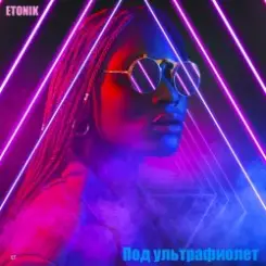 Etonik - Под ультрафиолет слушать онлайн