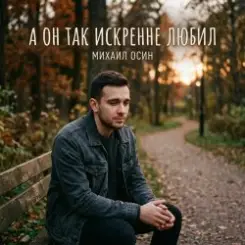 Михаил Осин - А он так искренне любил слушать онлайн