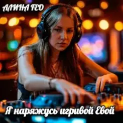 АЛИНА FEO - Я наряжусь игривой Евой слушать онлайн