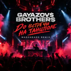 Gayazov$ Brtother$ - До встречи на танцполе (Madsheads remix) слушать онлайн
