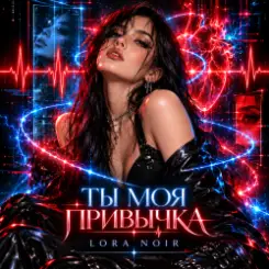 LORA NOIR - Ты моя привычка / You're My Addiction слушать онлайн