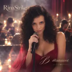 RinaStrike - В тишине слушать онлайн