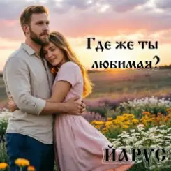 ЙАРУС - Где же ты любимая (pop) слушать онлайн