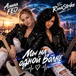 RinaStrike & Алина FEO - Мы на одной волне слушать онлайн