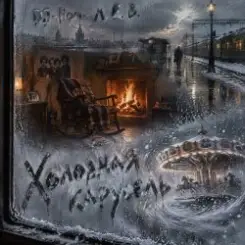 DJ-Lion- Л. Е. В. - Холодная карусель слушать онлайн