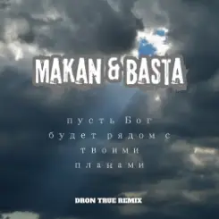 Macan & Баста - Пусть Бог будет рядом с твоими планами (DRoN TRuE Remix) слушать онлайн