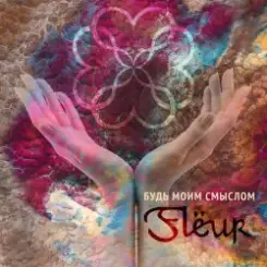 Fleur - Будь моим смыслом слушать онлайн