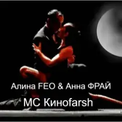 Алина FEO & Анна ФРАЙ - MC Киноfarsh слушать онлайн