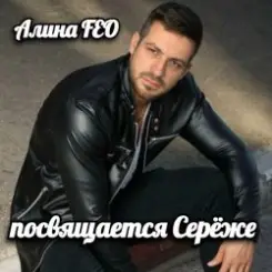Алина Даниленко - для Серёжи Кинофарша слушать онлайн