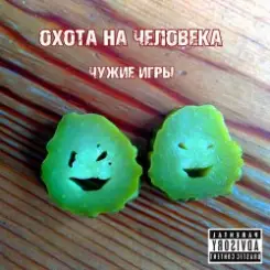 Охота на Человека - Русский панк-рок слушать онлайн