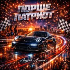 Андрей Асаенко - "Порше патриот". слушать онлайн