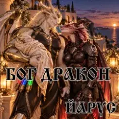 ЙАРУС - БОГ ДРАКОН слушать онлайн