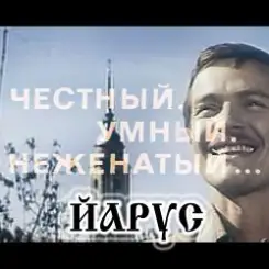 ЙАРУС - Честный умный неженатый слушать онлайн